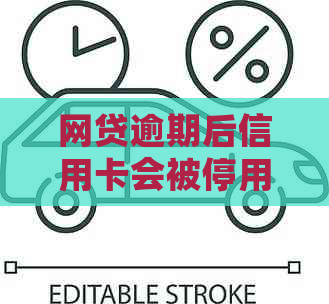 网贷逾期后信用卡会被停用吗？还能使用吗？会被降额吗？