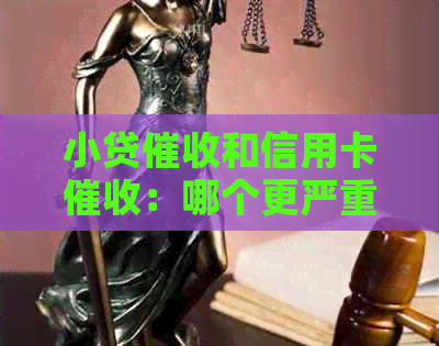 小贷和信用卡：哪个更严重？区别是什么？哪个更容易赚钱？