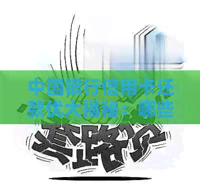 中国银行信用卡还款优大揭秘：哪些驾照类型可享受信用提升与折扣！