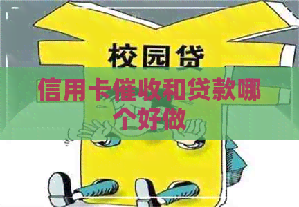信用卡和贷款哪个好做