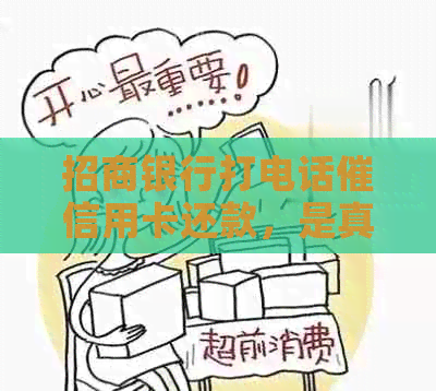 招商银行打电话催信用卡还款，是真的吗？
