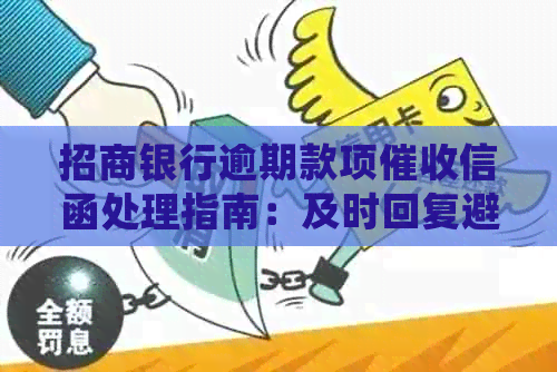 招商银行逾期款项信函处理指南：及时回复避免不必要的法律纠纷