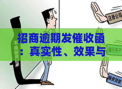 招商逾期发函：真实性、效果与处理方式