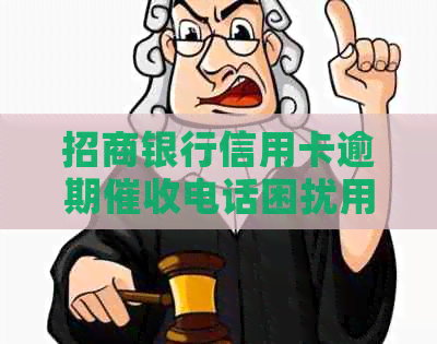 招商银行信用卡逾期电话困扰用户，官方资讯投诉渠道成关键