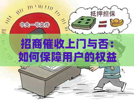 招商上门与否：如何保障用户的权益？