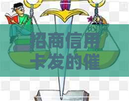 招商信用卡发的信