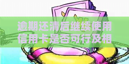 逾期还清后继续使用信用卡是否可行及相关影响