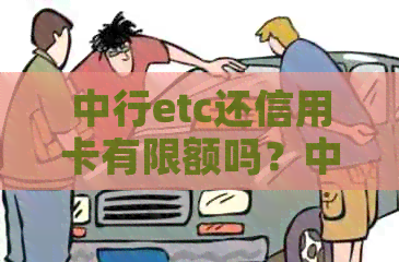 中行etc还信用卡有限额吗？中国银行信用卡etc还款方法及限额情况。