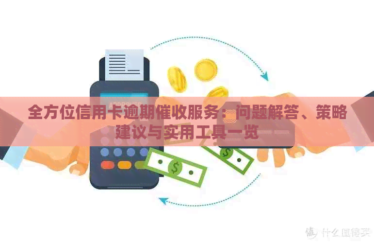 全方位信用卡逾期服务：问题解答、策略建议与实用工具一览