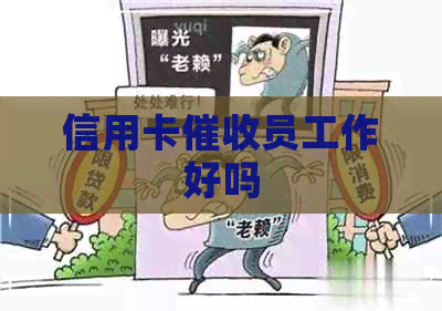 信用卡员工作好吗