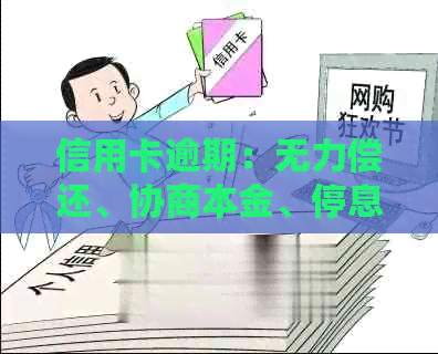 信用卡逾期：无力偿还、协商本金、停息挂账流程及咨询解答