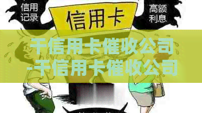 干信用卡公司-干信用卡公司怎么样