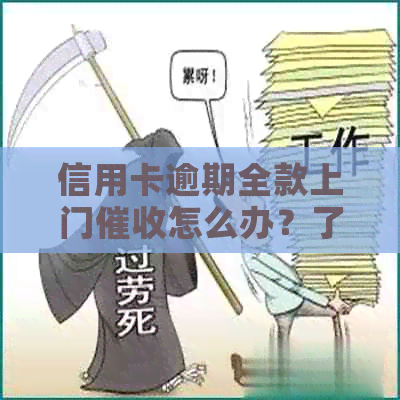 信用卡逾期全款上门怎么办？了解应对策略与解决方法