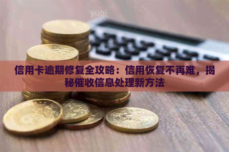 信用卡逾期修复全攻略：信用恢复不再难，揭秘信息处理新方法