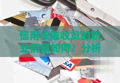 信用卡员的职业前景如何？分析该行业的发展趋势与就业机会