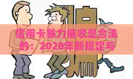 信用卡是合法的：2020年新规定与相关解读