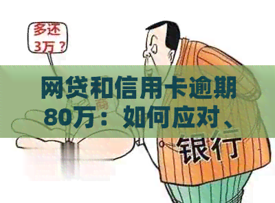 网贷和信用卡逾期80万：如何应对、解决以及避免类似问题再次发生
