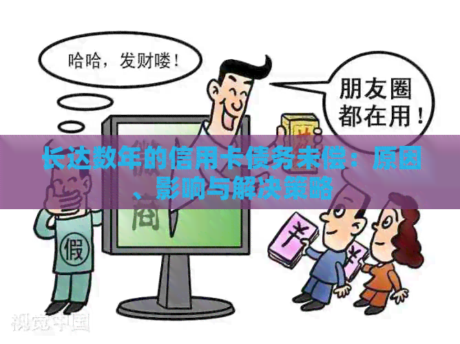 长达数年的信用卡债务未偿：原因、影响与解决策略