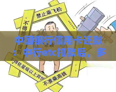 中国银行信用卡还款：中行etc扣款后，多久到账？
