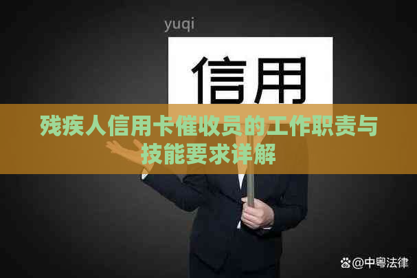 残疾人信用卡员的工作职责与技能要求详解
