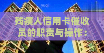 残疾人信用卡员的职责与操作：如何处理逾期还款问题