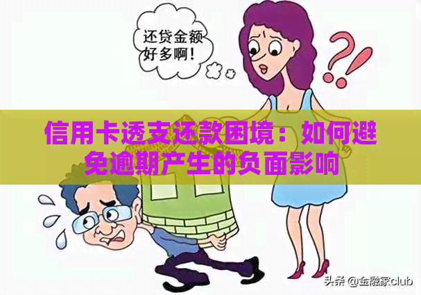 信用卡透支还款困境：如何避免逾期产生的负面影响