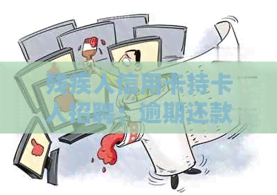 残疾人信用卡持卡人招聘：逾期还款专家应聘指南