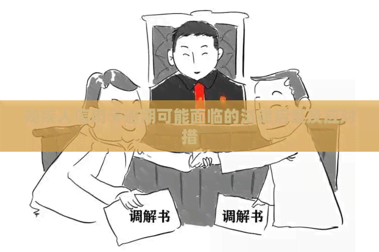 残疾人信用卡逾期可能面临的法律后果及应对措