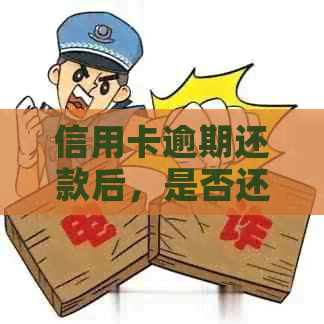 信用卡逾期还款后，是否还能重新申请？解决方法与建议