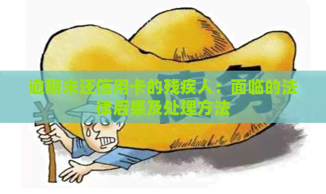 逾期未还信用卡的残疾人：面临的法律后果及处理方法