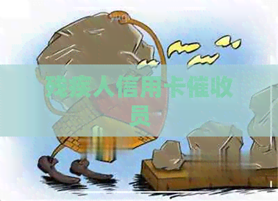 残疾人信用卡员