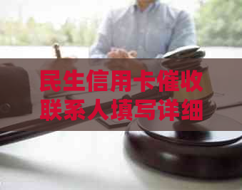 民生信用卡联系人填写详细指南：正确填写方式与重要性