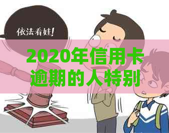 2020年信用卡逾期的人特别多，逾期人数超多少了？到底有多少人逾期？