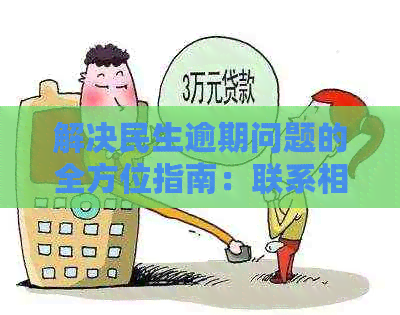 解决民生逾期问题的全方位指南：联系相关人员、了解逾期原因及应对措