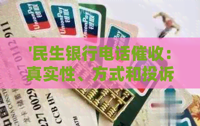 '民生银行电话：真实性、方式和投诉途径解析'