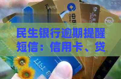 民生银行逾期提醒短信：信用卡、贷款处理策略