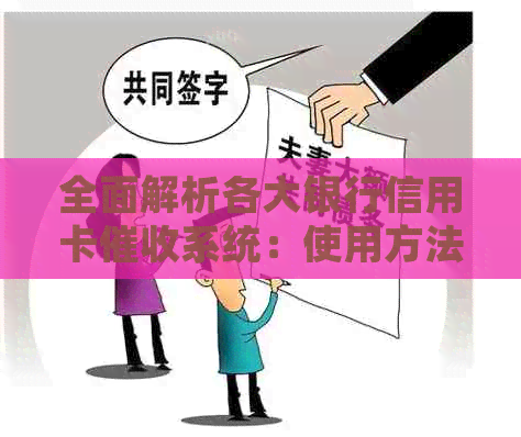 全面解析各大银行信用卡系统：使用方法、注意事项与常见问题解答