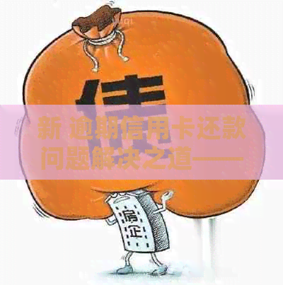 新 逾期信用卡还款问题解决之道——应对中心恶劣态度