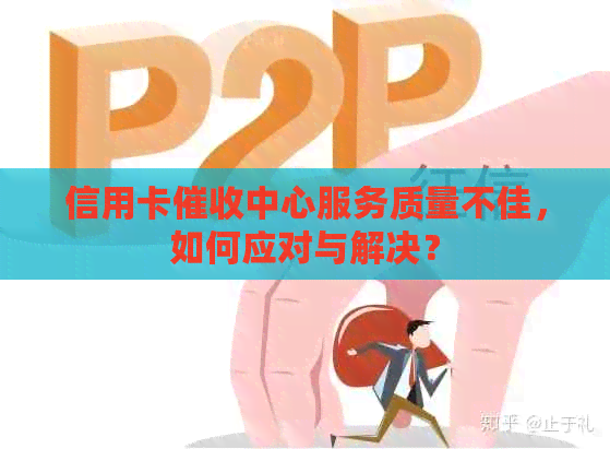 信用卡中心服务质量不佳，如何应对与解决？