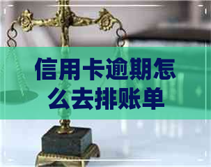 信用卡逾期怎么去排账单