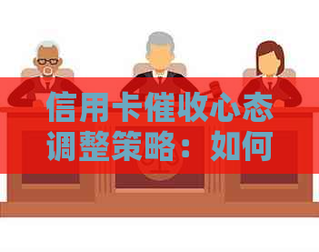 信用卡心态调整策略：如何应对电话与邮件，维护良好信用记录？