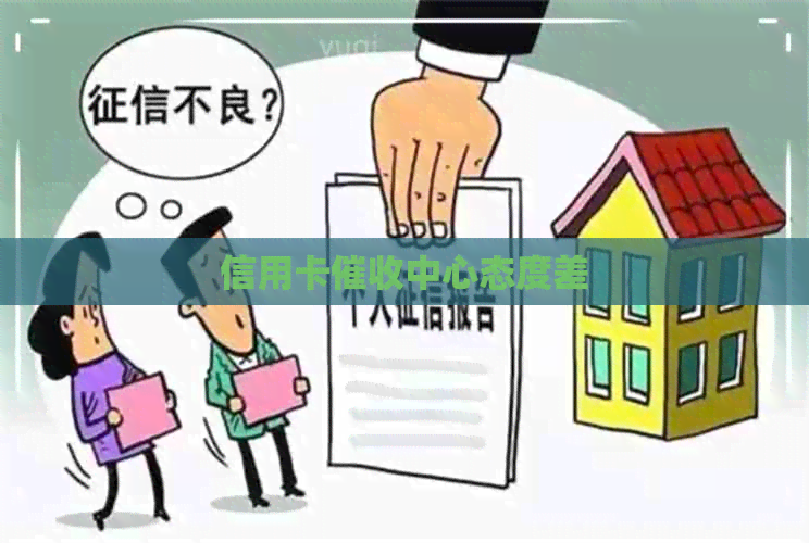 信用卡中心态度差