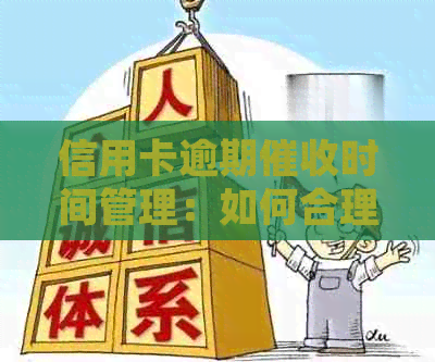 信用卡逾期时间管理：如何合理规划每天的电话沟通时间？