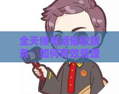 全天候电话服务：如何有效管理信用卡账单及逾期还款问题