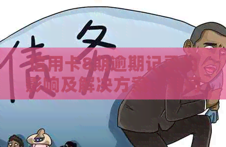 信用卡8期逾期记录的影响及解决方案：如何改善信用状况