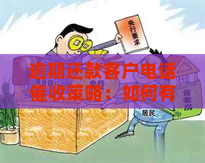 逾期还款客户电话策略：如何有效提高工作效率