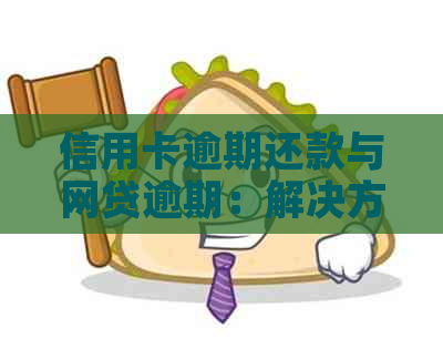 信用卡逾期还款与网贷逾期：解决方案、影响与应对策略全面解析