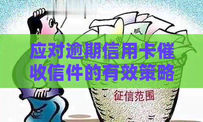 应对逾期信用卡信件的有效策略