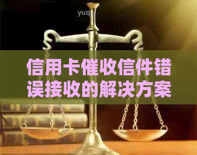 信用卡信件错误接收的解决方案：详细指南与应对策略