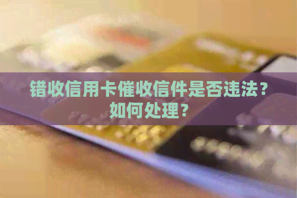错收信用卡信件是否违法？如何处理？